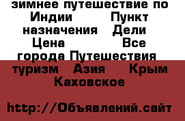 зимнее путешествие по Индии 2019 › Пункт назначения ­ Дели › Цена ­ 26 000 - Все города Путешествия, туризм » Азия   . Крым,Каховское